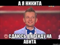 а я никита сдаюсь в аренду на авита