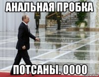 анальная пробка потсаны. о000