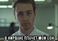  в нирване плачет мой сон