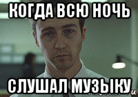 когда всю ночь слушал музыку