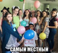  самый местный