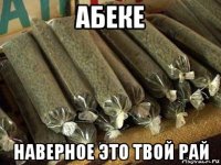 абеке наверное это твой рай