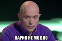  парик не модно