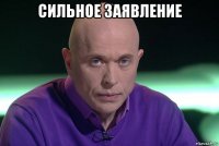 сильное заявление 