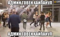 админ говен хайпанул админ говен хайпанул
