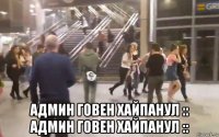  админ говен хайпанул :: админ говен хайпанул ::