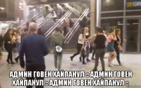  админ говен хайпанул :: админ говен хайпанул :: админ говен хайпанул ::