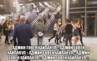  админ говен хайпанул :: админ говен хайпанул :: админ говен хайпанул :: админ говен хайпанул :: админ говен хайпанул ::