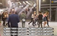  админ говен хайпанул :: админ говен хайпанул :: админ говен хайпанул :: админ говен хайпанул :: админ говен хайпанул :: админ говен хайпанул ::