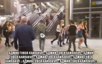  админ говен хайпанул :: админ говен хайпанул :: админ говен хайпанул :: админ говен хайпанул :: админ говен хайпанул :: админ говен хайпанул :: админ говен хайпанул ::