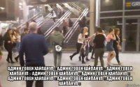  админ говен хайпанул :: админ говен хайпанул :: админ говен хайпанул :: админ говен хайпанул :: админ говен хайпанул :: админ говен хайпанул :: админ говен хайпанул :: админ говен хайпанул ::