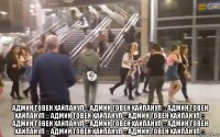  админ говен хайпанул :: админ говен хайпанул :: админ говен хайпанул :: админ говен хайпанул :: админ говен хайпанул :: админ говен хайпанул :: админ говен хайпанул :: админ говен хайпанул :: админ говен хайпанул :: админ говен хайпанул ::