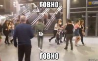 говно говно