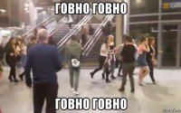 говно говно говно говно
