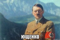  ющенко
