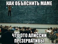 как объяснить маме что это алиссии презервативы