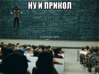 ну и прикол 