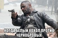  когда белый хохол против чернобровых