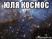юля космос 