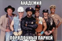 академия порядочных парней