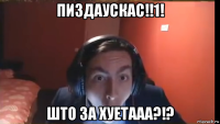 пиздаускас!!1! што за хуетааа?!?
