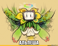  альпеша