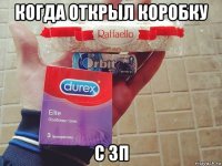 когда открыл коробку с зп