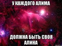 у каждого алима должна быть своя алина