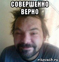 совершенно верно 