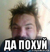  да похуй