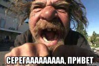  серегааааааааа, привет