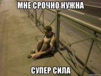 мне срочно нужна супер сила