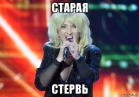 старая стервь