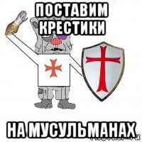 поставим крестики на мусульманах
