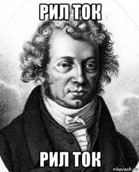 рил ток рил ток