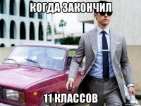 когда закончил 11 классов