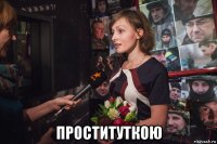  проституткою