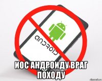  иос андроиду враг походу