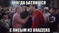 когда батлишся с лисым из brazzers