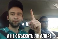  а не объехать ли али?!
