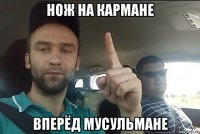 нож на кармане вперёд мусульмане