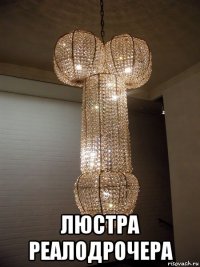  люстра реалодрочера