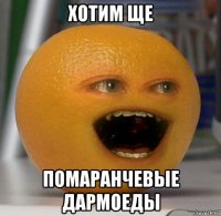 хотим ще помаранчевые дармоеды