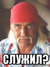  служил?