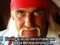  рестлер 90 ых состоял в группировке новый мировой порядок