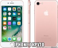  iphone 7 круто