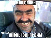 мян сянин ановы сикярдим