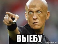  выебу