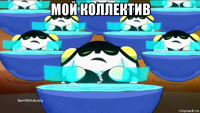 мой коллектив 