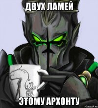 двух ламей этому архонту